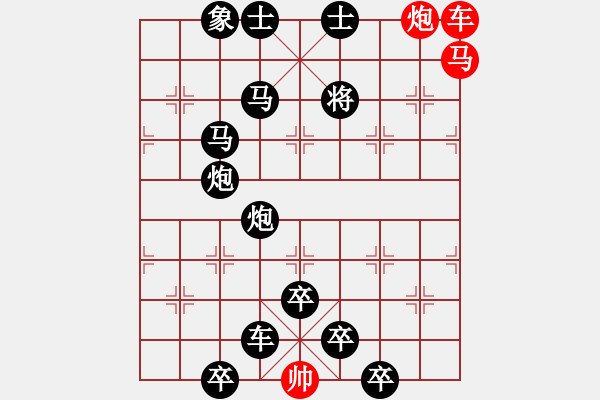 象棋棋譜圖片：《雅韻齋》【 三陽開泰 】 秦 臻 擬局 - 步數(shù)：0 